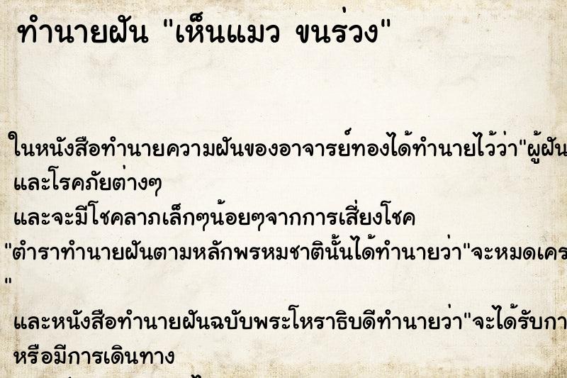 ทำนายฝัน เห็นแมว ขนร่วง ทำนายฝัน เห็นแมว ขนร่วง